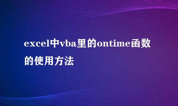 excel中vba里的ontime函数的使用方法