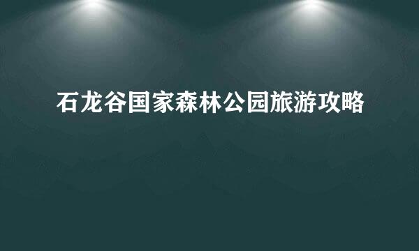 石龙谷国家森林公园旅游攻略