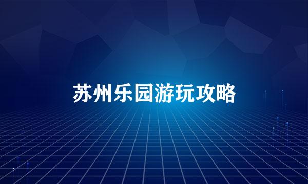 苏州乐园游玩攻略