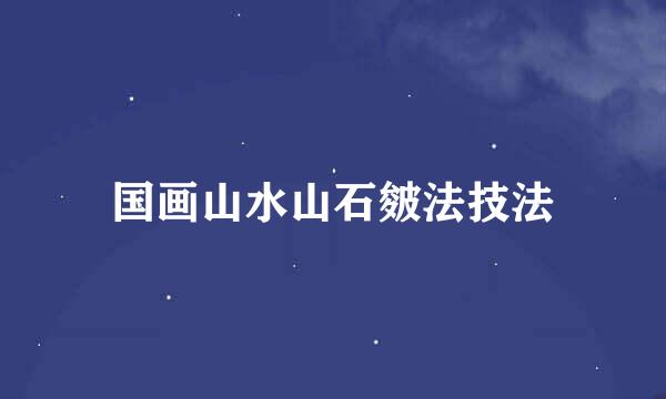 国画山水山石皴法技法