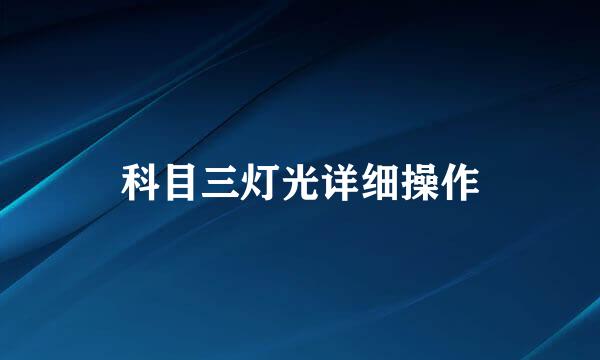 科目三灯光详细操作