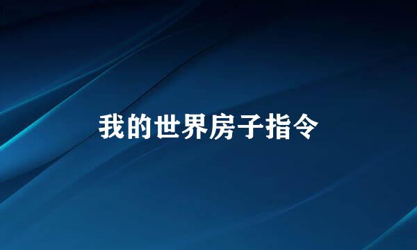我的世界房子指令