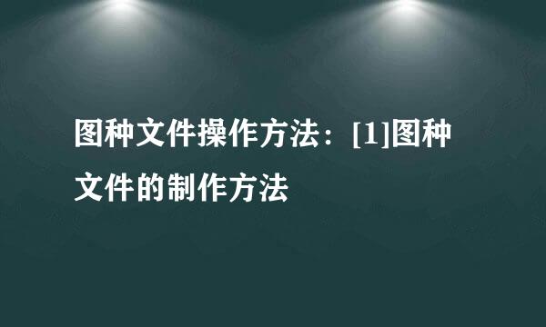 图种文件操作方法：[1]图种文件的制作方法