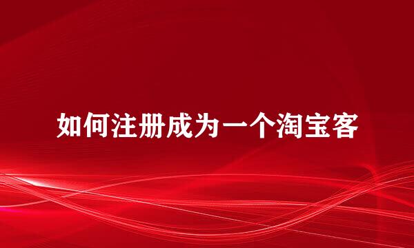 如何注册成为一个淘宝客