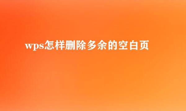 wps怎样删除多余的空白页