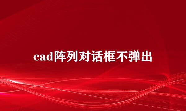cad阵列对话框不弹出