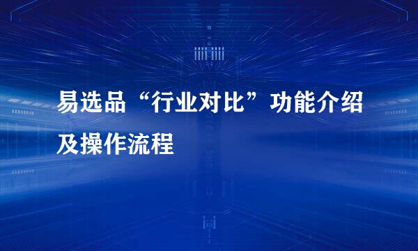 易选品“行业对比”功能介绍及操作流程