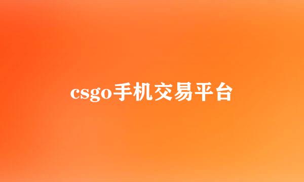 csgo手机交易平台