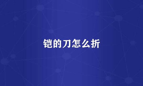 铠的刀怎么折