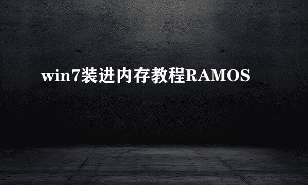 win7装进内存教程RAMOS