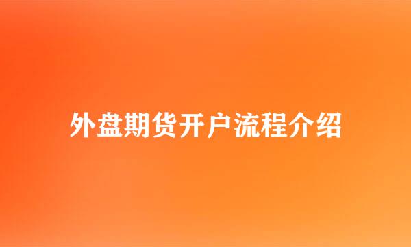 外盘期货开户流程介绍