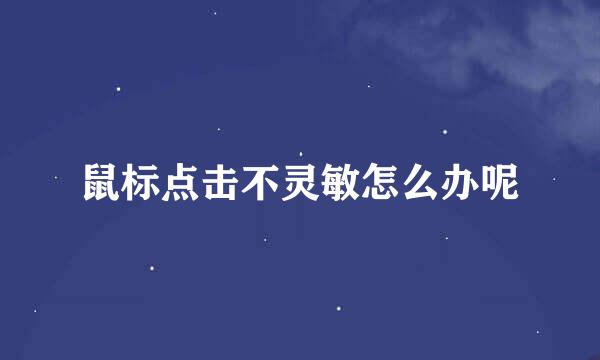 鼠标点击不灵敏怎么办呢