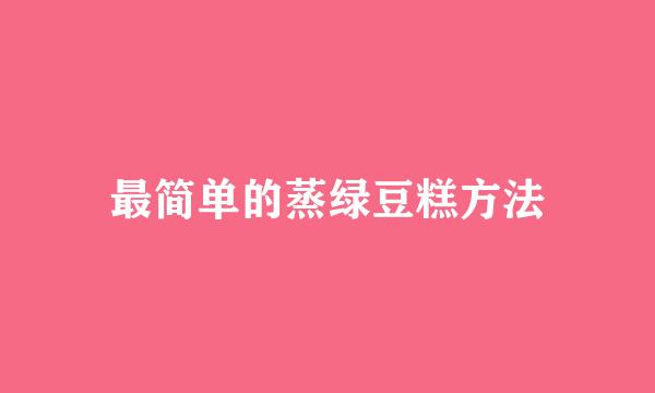 最简单的蒸绿豆糕方法