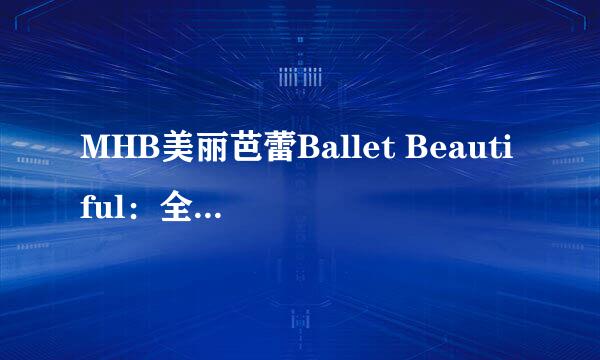 MHB美丽芭蕾Ballet Beautiful：全套视频系列