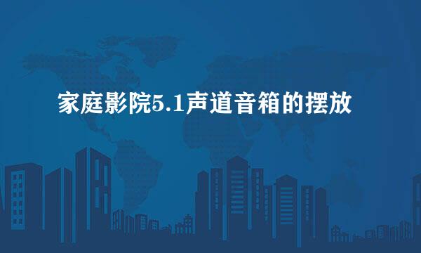 家庭影院5.1声道音箱的摆放