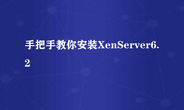 手把手教你安装XenServer6.2