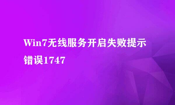 Win7无线服务开启失败提示错误1747
