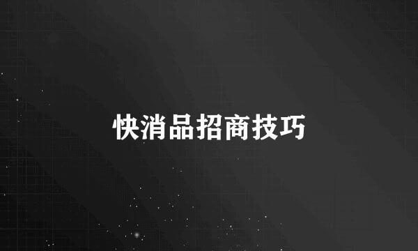 快消品招商技巧