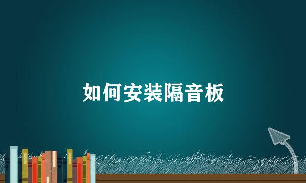 如何安装隔音板