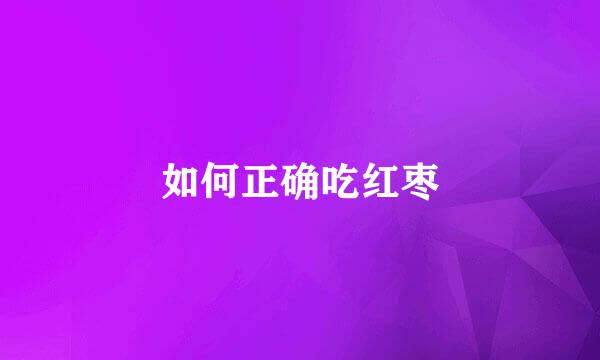 如何正确吃红枣