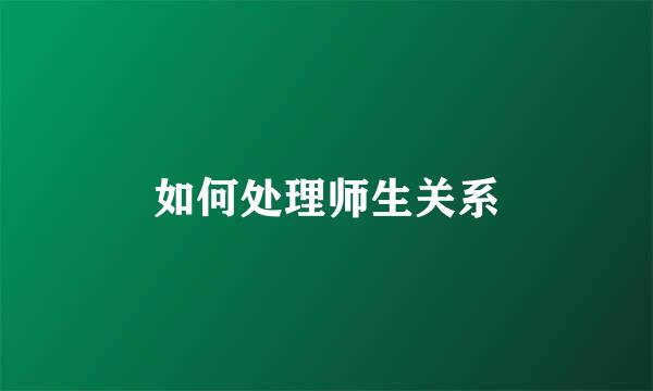 如何处理师生关系