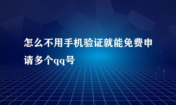 怎么不用手机验证就能免费申请多个qq号