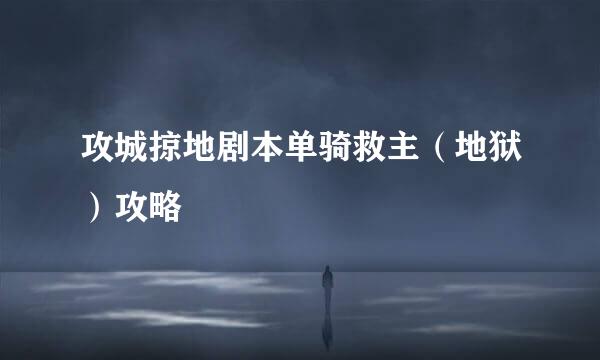 攻城掠地剧本单骑救主（地狱）攻略