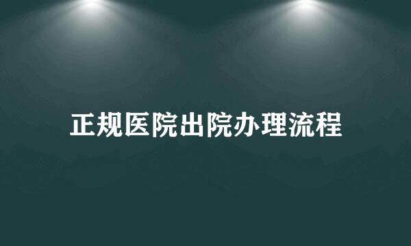 正规医院出院办理流程