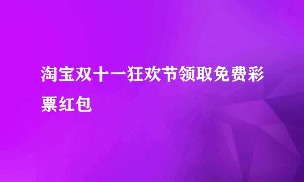 淘宝双十一狂欢节领取免费彩票红包