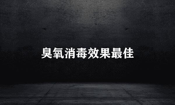 臭氧消毒效果最佳