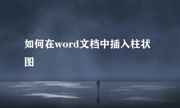 如何在word文档中插入柱状图