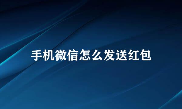 手机微信怎么发送红包