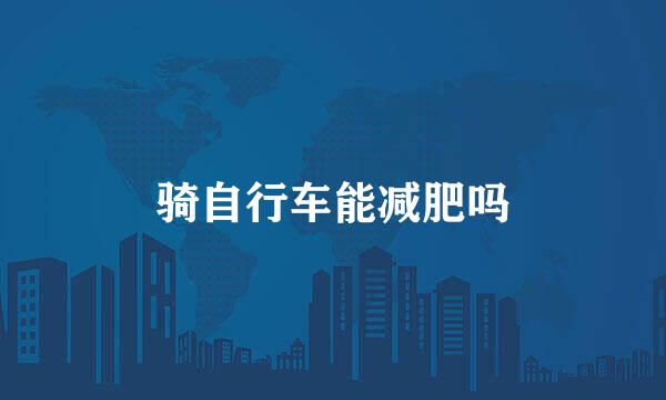 骑自行车能减肥吗