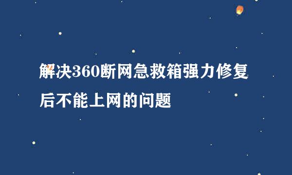 解决360断网急救箱强力修复后不能上网的问题