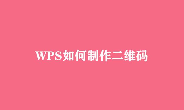WPS如何制作二维码