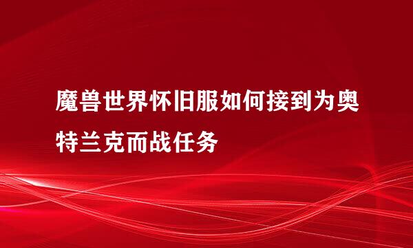 魔兽世界怀旧服如何接到为奥特兰克而战任务