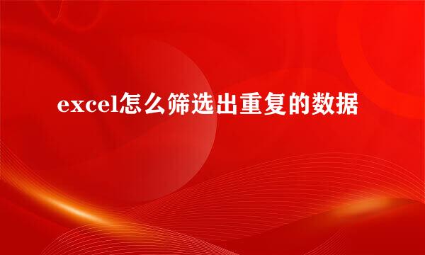 excel怎么筛选出重复的数据