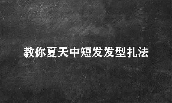 教你夏天中短发发型扎法