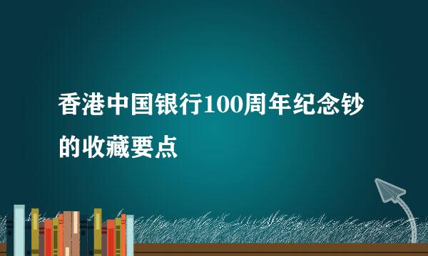 香港中国银行100周年纪念钞的收藏要点
