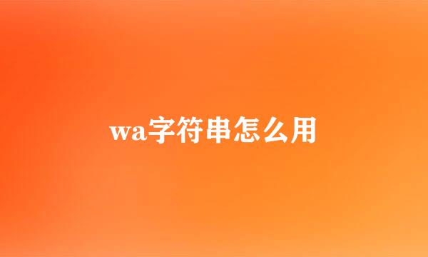 wa字符串怎么用