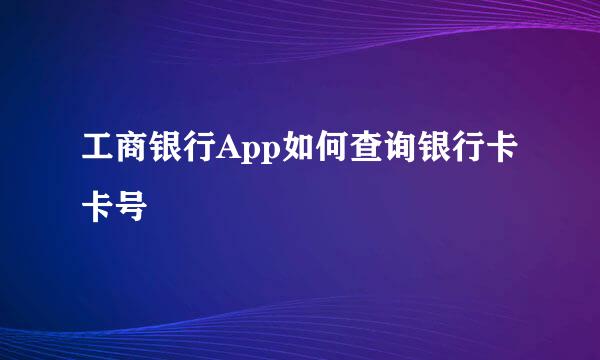工商银行App如何查询银行卡卡号