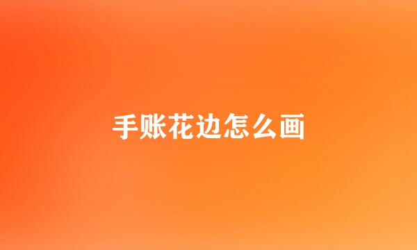 手账花边怎么画