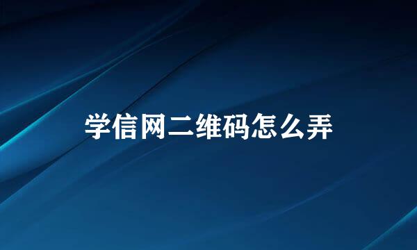 学信网二维码怎么弄