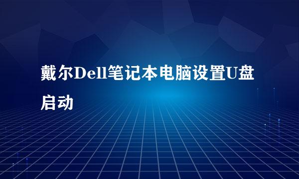 戴尔Dell笔记本电脑设置U盘启动