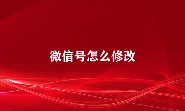 微信号怎么修改