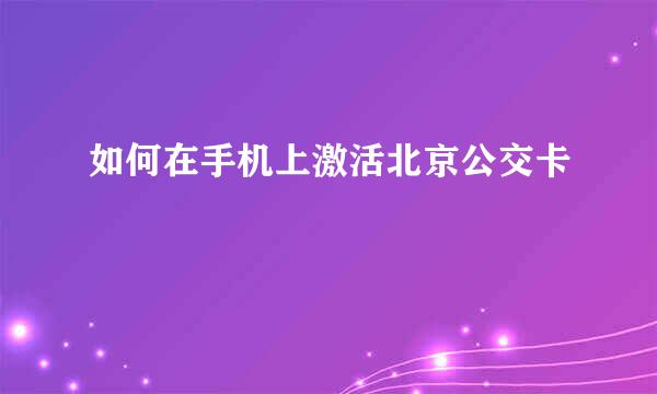 如何在手机上激活北京公交卡