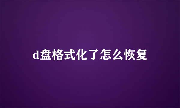 d盘格式化了怎么恢复