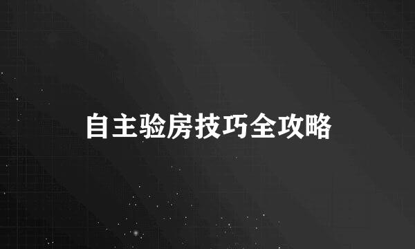 自主验房技巧全攻略