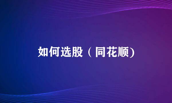 如何选股（同花顺)
