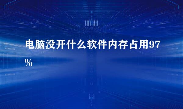 电脑没开什么软件内存占用97%